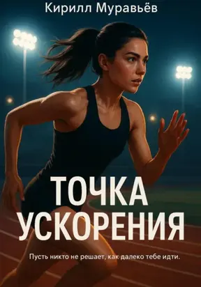 Точка ускорения