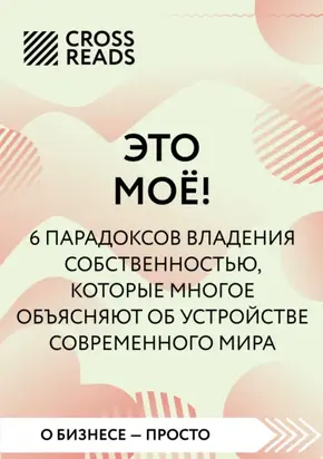 Саммари книги «Это мое! 6 парадоксов, которые многое объясняют об устройстве современного мира»
