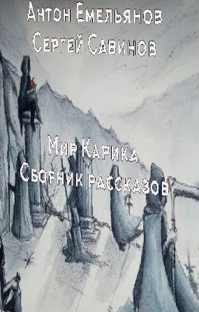 Рассказы по Миру Карика [СИ]