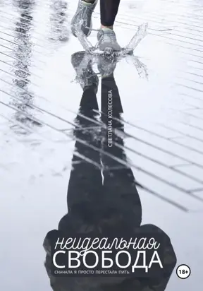 Неидеальная свобода