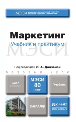 Маркетинг. Учебник для бакалавров