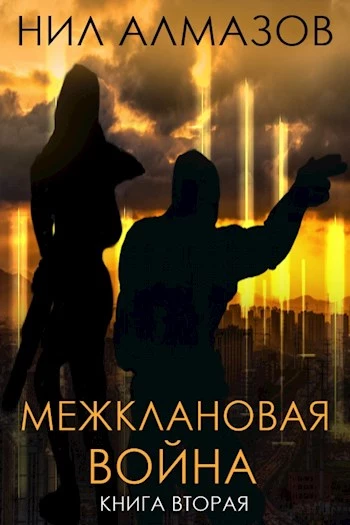 Межклановая война. Книга 2 [СИ]