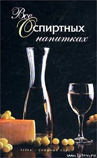Все о спиртных напитках