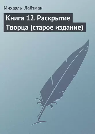Книга 12. Раскрытие Творца (старое издание)