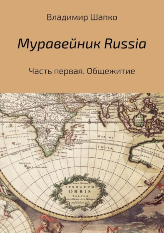 Муравейник Russia