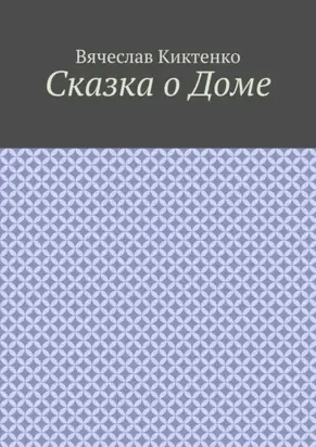Сказка о Доме