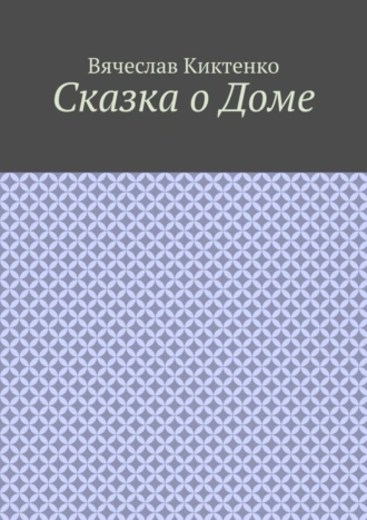 Сказка о Доме