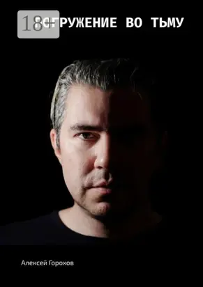 Погружение во тьму. Истории моей жизни, страшные и не очень