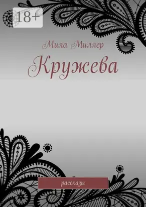 Кружева. Рассказы