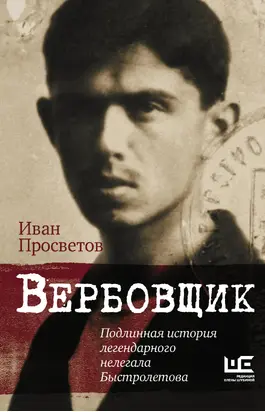 Вербовщик. Подлинная история легендарного нелегала Быстролетова