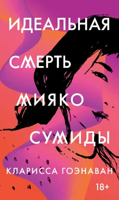 Идеальная смерть Мияко Сумиды [litres]