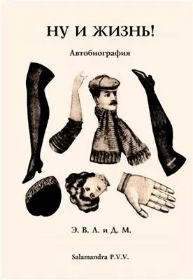 Ну и жизнь! Автобиография