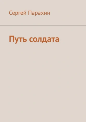 Путь солдата