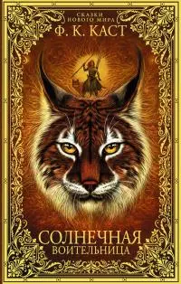 Солнечная воительница [litres]