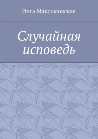 Случайная исповедь