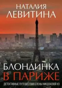 Блондинка в Париже