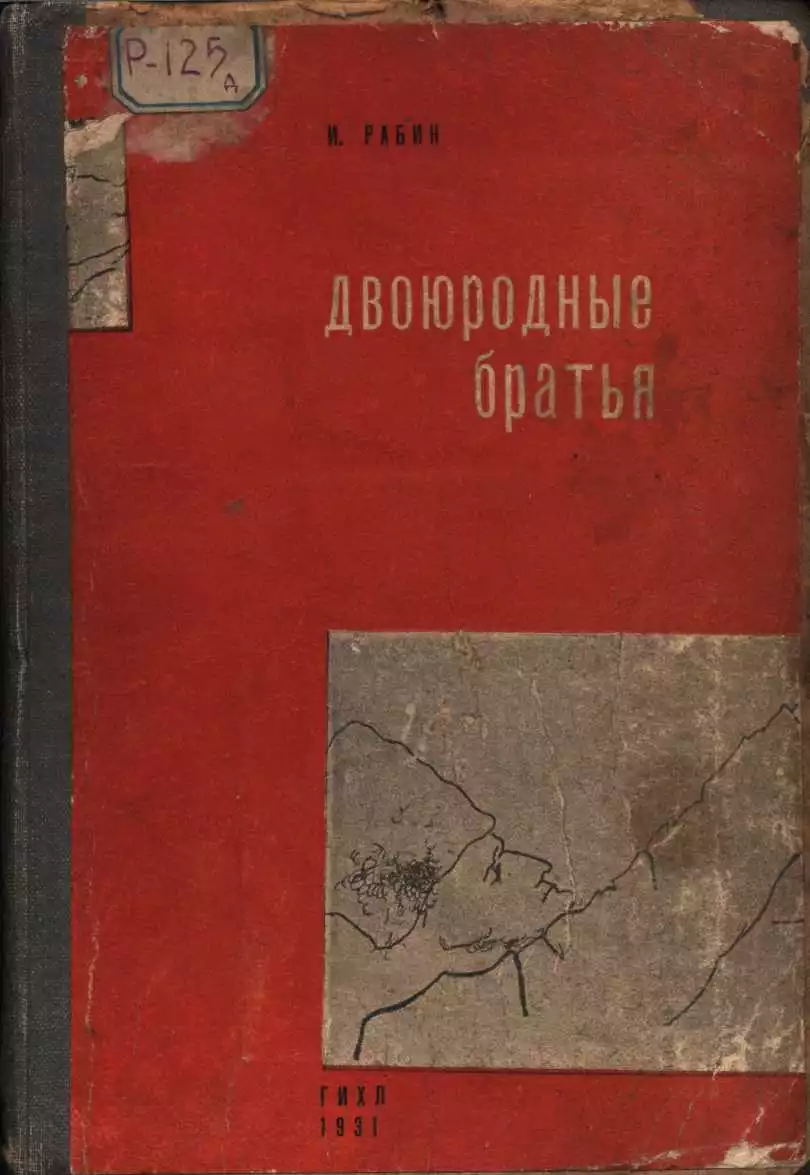 Двоюродные братья