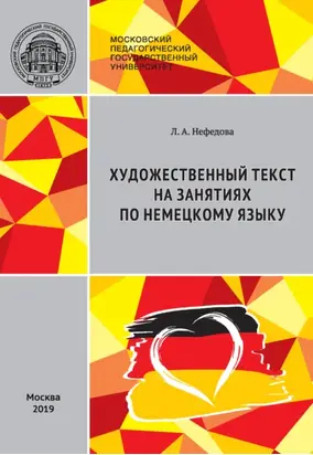 Художественный текст на занятиях по немецкому языку / Literarischer Text im DaF-Unterricht: Stationenlernen (didaktische Aufbereitung von Lehrmaterialien)