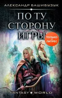 По ту сторону игры [litres]