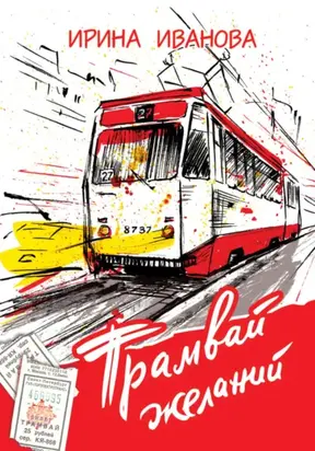 Трамвай желаний