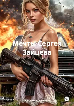 Мечты Сергея Зайцева
