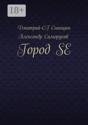 Город SE
