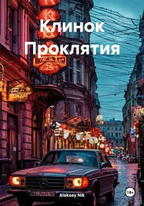 Клинок Проклятия