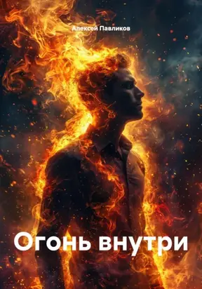 Огонь внутри