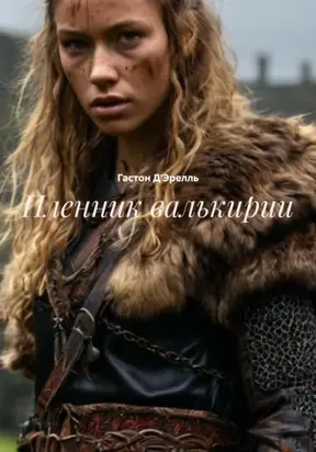 Пленник валькирии