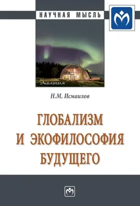 Глобализм и экофилософия будущего