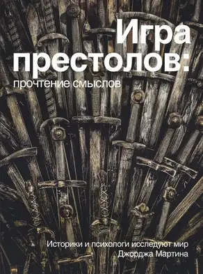 Игра Престолов: прочтение смыслов. Историки и психологи исследуют мир Джорджа Мартина