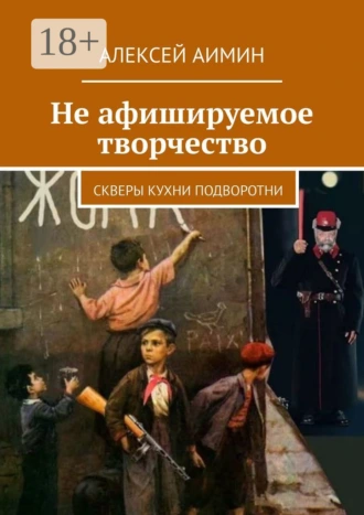 Не афишируемое творчество. Скверы кухни подворотни