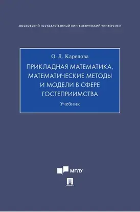 Прикладная математика, математические методы и модели в сфере гостеприимства