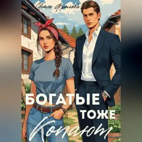 Богатые тоже копают