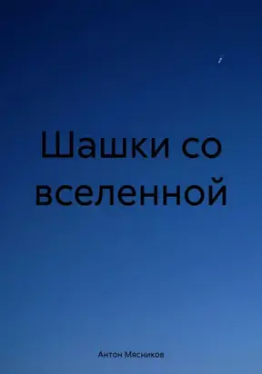 Шашки со вселенной