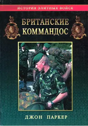 Британские командос 1940-2000