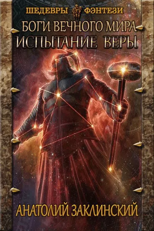 Испытание веры