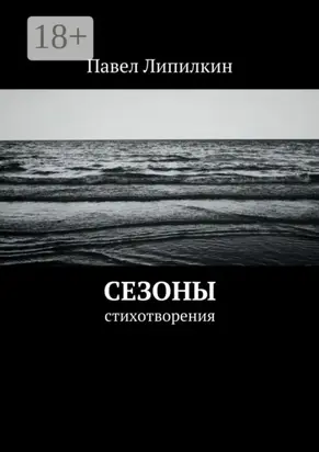 Сезоны. Стихотворения