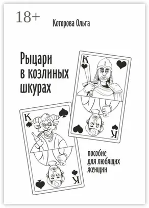 Рыцари в козлиных шкурах. Пособие для любящих женщин