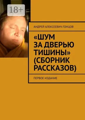 Шум за дверью тишины (сборник рассказов). Первое издание