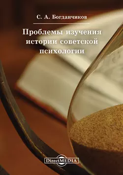 Проблемы изучения истории советской психологии