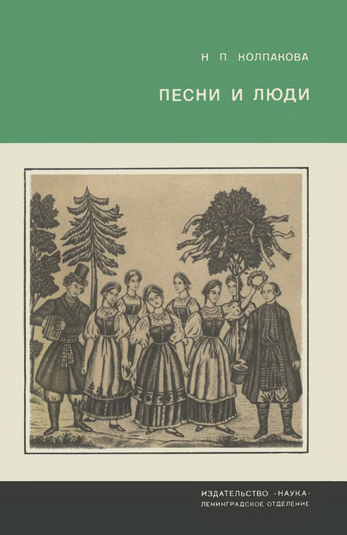Песни и люди. О русской народной песне