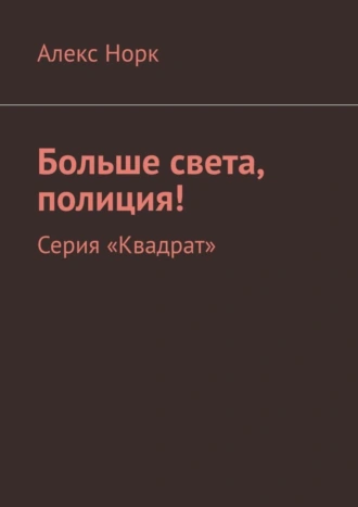 Больше света, полиция! Серия «Квадрат»