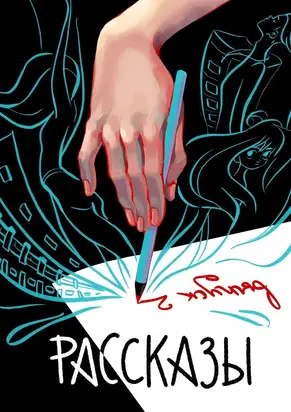 Рассказы. Выпуск 2 [Сквозь поколения]