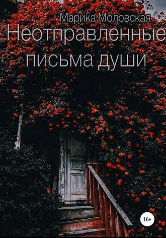 Неотправленные письма души