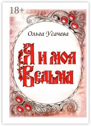 Я и моя Ведьма