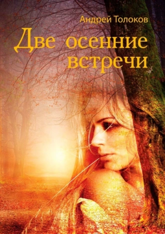 Две осенние встречи