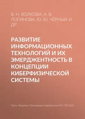 Развитие информационных технологий и их эмерджентность в концепции киберфизической системы