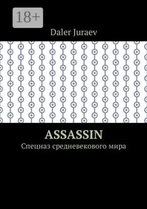 Assassin. Спецназ средневекового мира