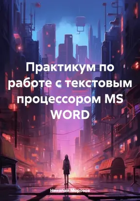 Практикум по работе с текстовым процессором MS WORD
